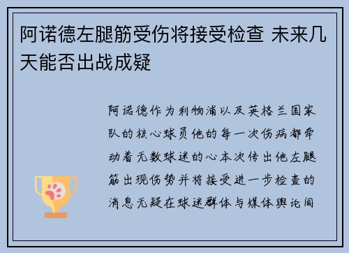 阿诺德左腿筋受伤将接受检查 未来几天能否出战成疑