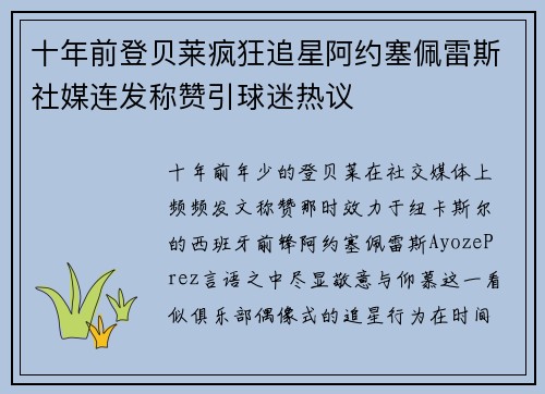 十年前登贝莱疯狂追星阿约塞佩雷斯社媒连发称赞引球迷热议