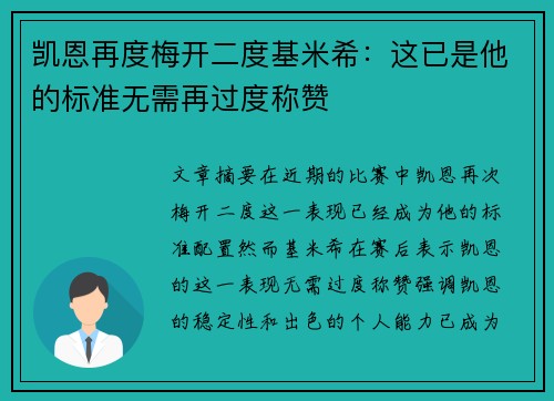 凯恩再度梅开二度基米希：这已是他的标准无需再过度称赞