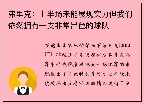 弗里克：上半场未能展现实力但我们依然拥有一支非常出色的球队