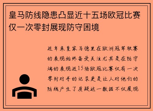 皇马防线隐患凸显近十五场欧冠比赛仅一次零封展现防守困境