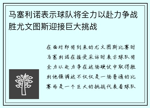马塞利诺表示球队将全力以赴力争战胜尤文图斯迎接巨大挑战