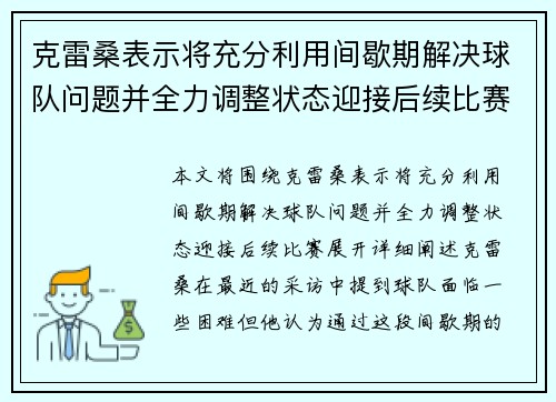 克雷桑表示将充分利用间歇期解决球队问题并全力调整状态迎接后续比赛
