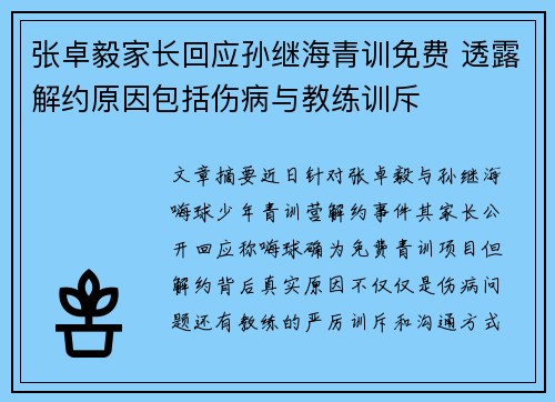 张卓毅家长回应孙继海青训免费 透露解约原因包括伤病与教练训斥