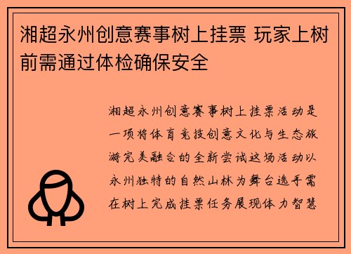 湘超永州创意赛事树上挂票 玩家上树前需通过体检确保安全