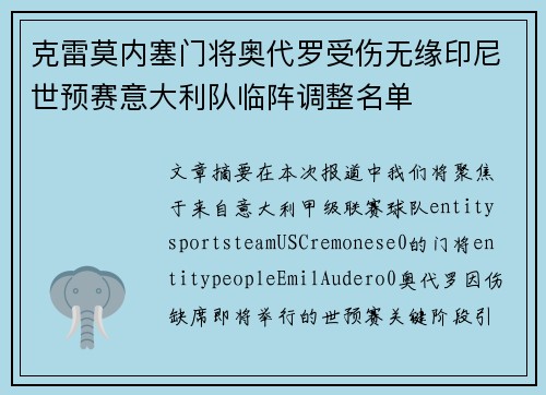 克雷莫内塞门将奥代罗受伤无缘印尼世预赛意大利队临阵调整名单
