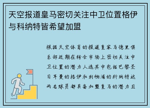 天空报道皇马密切关注中卫位置格伊与科纳特皆希望加盟