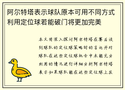 阿尔特塔表示球队原本可用不同方式利用定位球若能破门将更加完美