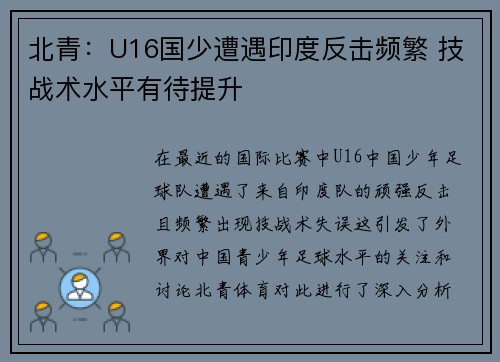 北青：U16国少遭遇印度反击频繁 技战术水平有待提升