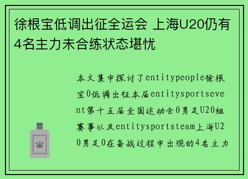 徐根宝低调出征全运会 上海U20仍有4名主力未合练状态堪忧