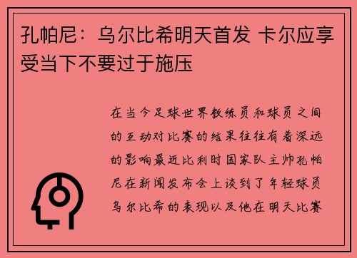 孔帕尼：乌尔比希明天首发 卡尔应享受当下不要过于施压