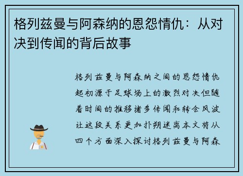 格列兹曼与阿森纳的恩怨情仇:从对决到传闻的背后故事 格列兹曼与阿森纳的恩怨情仇:从对决到传闻的背后故事