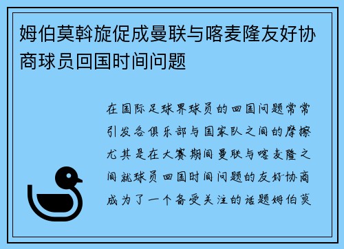 姆伯莫斡旋促成曼联与喀麦隆友好协商球员回国时间问题