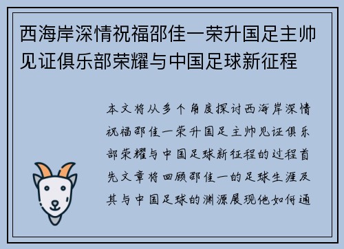 西海岸深情祝福邵佳一荣升国足主帅见证俱乐部荣耀与中国足球新征程