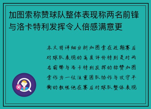 加图索称赞球队整体表现称两名前锋与洛卡特利发挥令人倍感满意更 加图索称赞球队整体表现称两名前锋与洛卡特利发挥令人倍感满意更