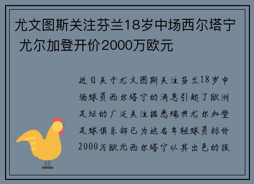 尤文图斯关注芬兰18岁中场西尔塔宁 尤尔加登开价2000万欧元