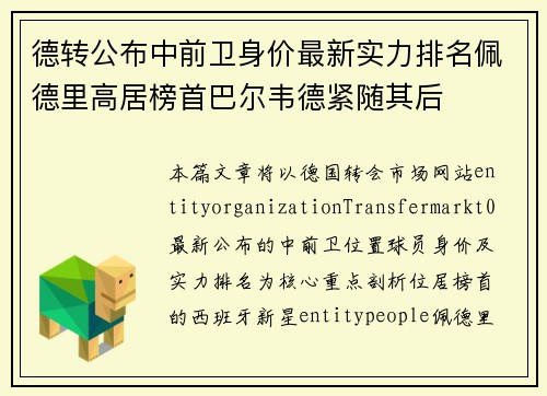 德转公布中前卫身价最新实力排名佩德里高居榜首巴尔韦德紧随其后