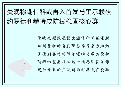 曼晚称谢什科或再入首发马奎尔联袂约罗德利赫特成防线稳固核心群 曼晚称谢什科或再入首发马奎尔联袂约罗德利赫特成防线稳固核心群