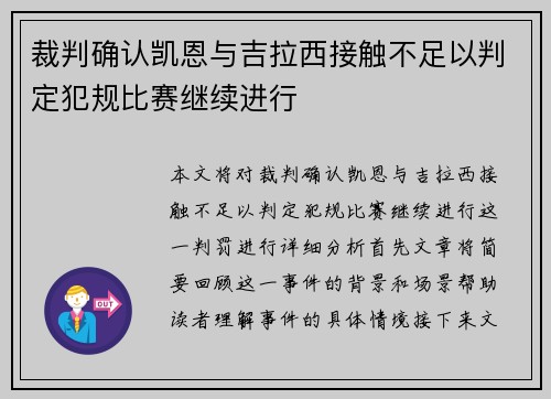 裁判确认凯恩与吉拉西接触不足以判定犯规比赛继续进行 裁判确认凯恩与吉拉西接触不足以判定犯规比赛继续进行
