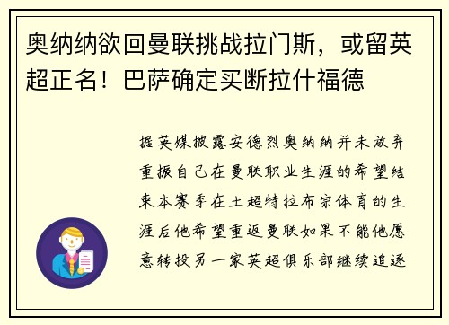 奥纳纳欲回曼联挑战拉门斯，或留英超正名！巴萨确定买断拉什福德