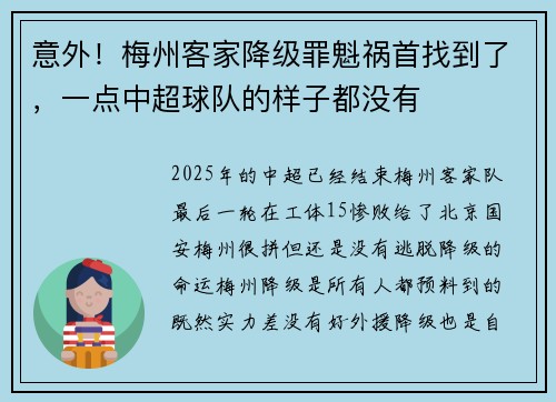 意外！梅州客家降级罪魁祸首找到了，一点中超球队的样子都没有