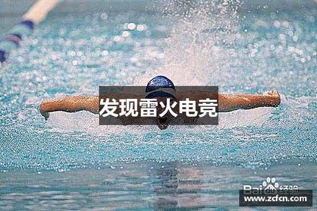 发现雷火电竞