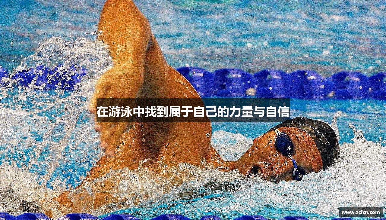 在游泳中找到属于自己的力量与自信